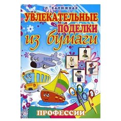 Калюжная Л. Увлекательные Рипол Классик