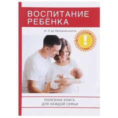 Сааб В. Воспитание ребенка Рипол Классик