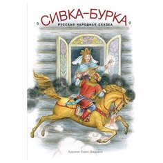 Сивка-бурка Рипол Классик