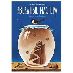 Токмакова И. П. Звездные Рипол Классик