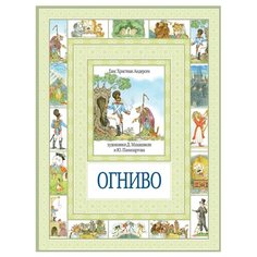 Андерсен Х.К. Огниво Рипол Классик