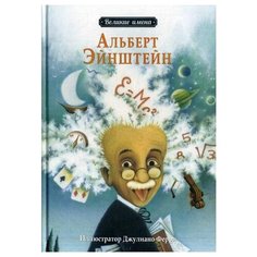 Ли С.Я. Альберт Эйнштейн Рипол Классик