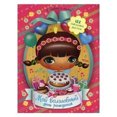 Мой волшебный день рождения Рипол Классик