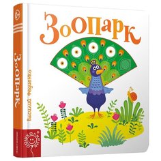 Федиенко В. Зоопарк Попурри