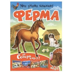 Моя умная книжка! Ферма Рипол Классик