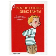 Сааб В. Воспитатели-дебютанты. Рипол Классик