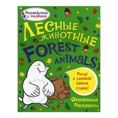 ВанагельТ.Е. Лесные животные Рипол Классик