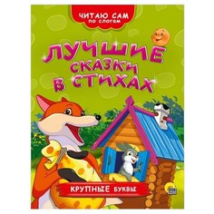 Читаю сам по слогам. Лучшие Проф Пресс