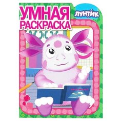 ЛЕВ Умная раскраска Лунтик и