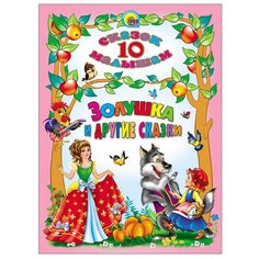 10 сказок малышам. Золушка и Проф Пресс