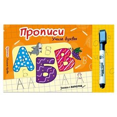 Книжка с маркером. Учим буквы Проф Пресс