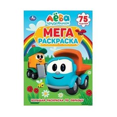 Умка Мега раскраска. Грузовичок