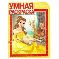 ЛЕВ Умная раскраска Принцесса