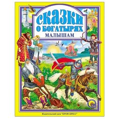 Сказки о богатырях малышам Проф Пресс