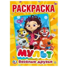 Умка Раскраска. Веселые друзья.