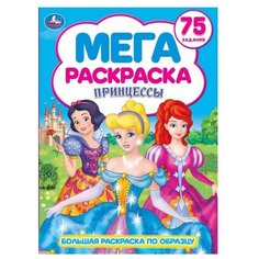 Умка Мега раскраска. Принцессы