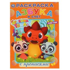 Раскраска с прописями. Азбука и Умка