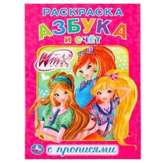 Раскраска с прописями. Азбука и Умка