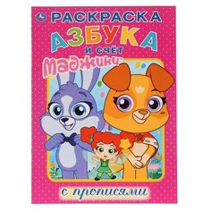 Раскраска с прописями. Азбука и Умка