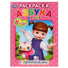 Раскраска с прописями. Азбука и Умка
