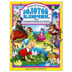 Толстой А. Н. Любимые сказки. Проф Пресс