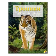 Тропики. Животный мир Проф Пресс