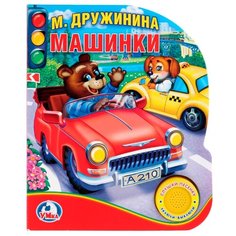 Дружинина М. Машинки Умка