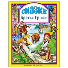 Сказки. Братья Гримм Проф Пресс