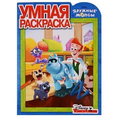 ЛЕВ Умная раскраска. Дружные