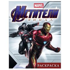 АСТ Раскраска. Мстители. Финал