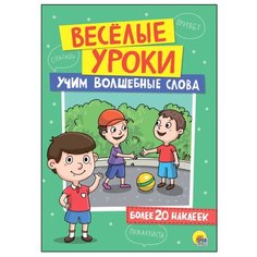 Веселые уроки. Учим волшебные Проф Пресс