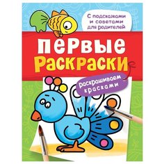 РОСМЭН Первые раскраски.
