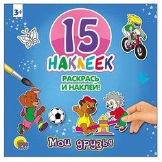 Проф-Пресс Мои друзья. 15
