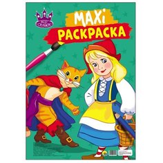 Проф-Пресс Макси-раскраска. Мир