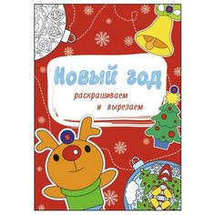 Проф-Пресс Раскрашиваем и
