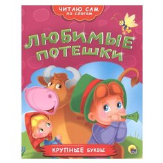 Читаю сам по слогам. Любимые Проф Пресс