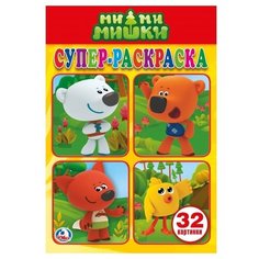 Умка Супер-раскраска.