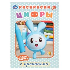 Умка Раскраска с прописями.