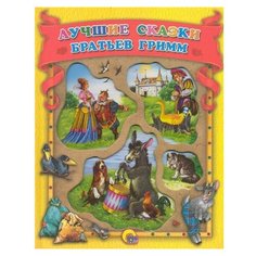 Гримм Я. Гримм В. Лучшие сказки Проф Пресс