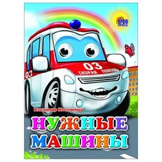 Нестеренко В.Д. Нужные машины Проф Пресс