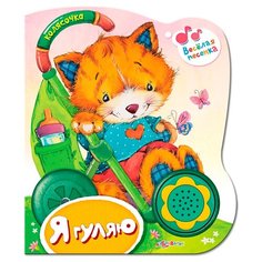 Колясочка. Я гуляю Азбукварик