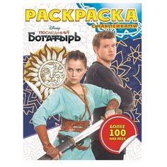 ЛЕВ Раскраска с наклейками.