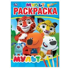 Умка Раскраска. Мульт