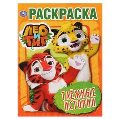 Умка Раскраска. Таежные