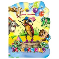 Чуковский К.И. Тараканище Проф Пресс