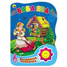 Волшебная кнопочка. Баба Яга Проф Пресс