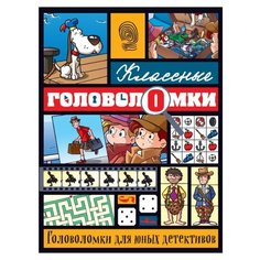 Головоломки для юных детективов Эксмо