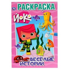 Умка Раскраска. Йоко. Веселые
