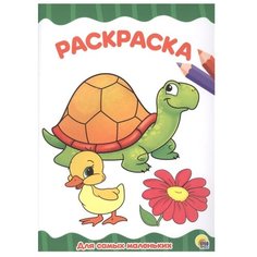 Проф-Пресс Раскраска. Для самых