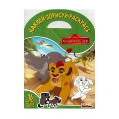 ЛЕВ Раскраска с наклейками.